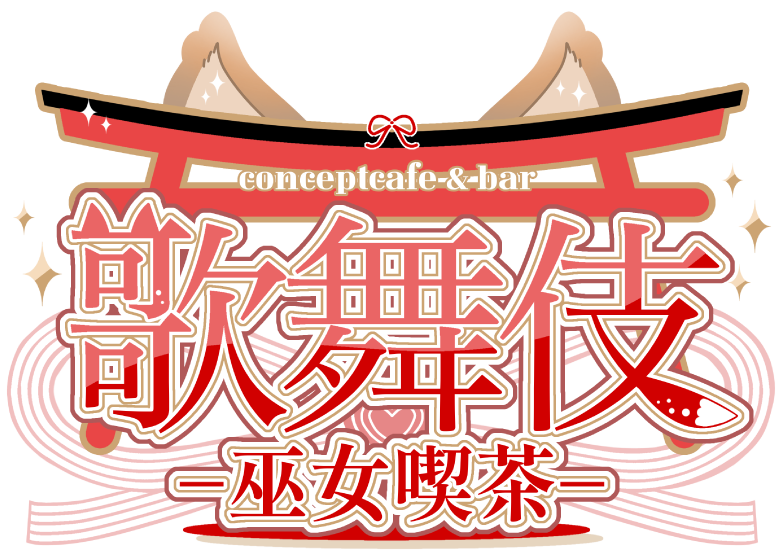 歌舞伎-巫女喫茶-